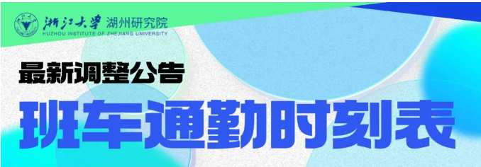 浙江大学湖州研究院班车通勤时刻表调整公告