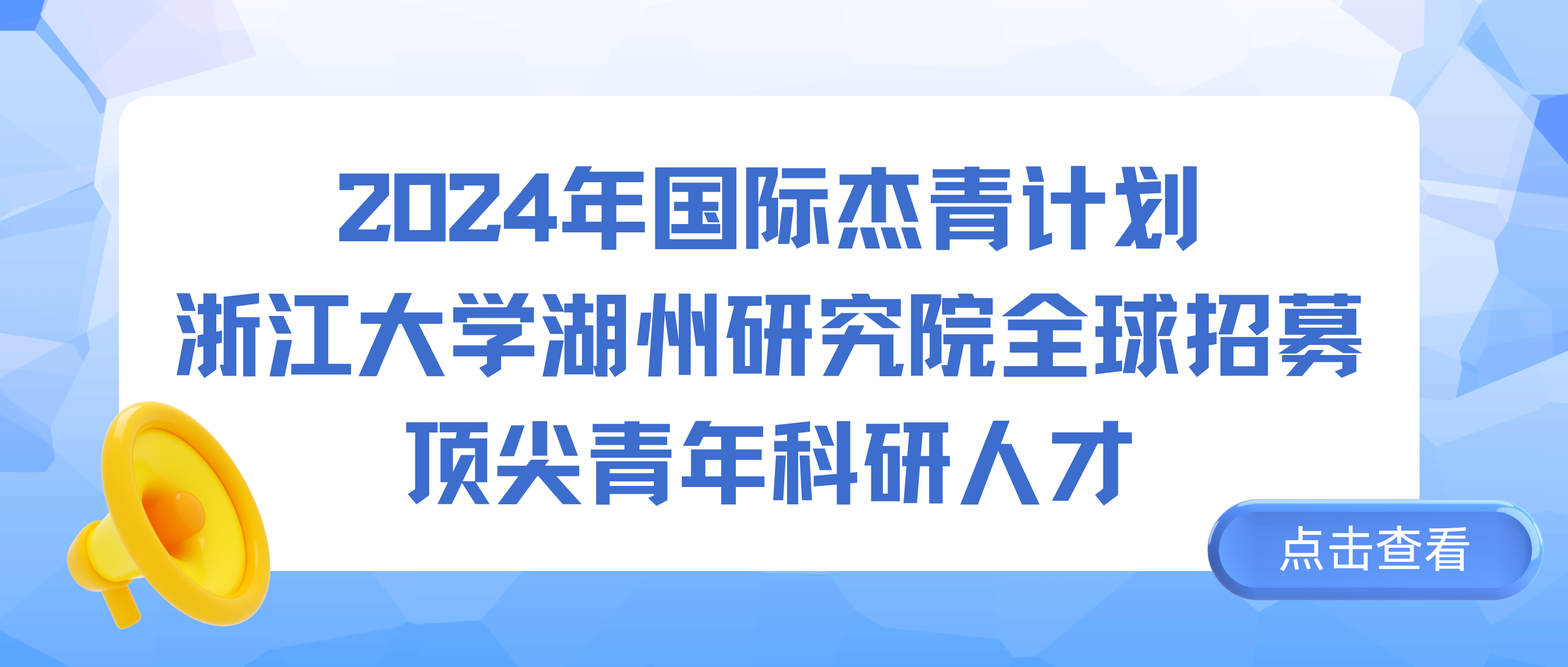 2024年国际杰青计划：浙江大学湖州研究院全球招募顶尖青年科研人才