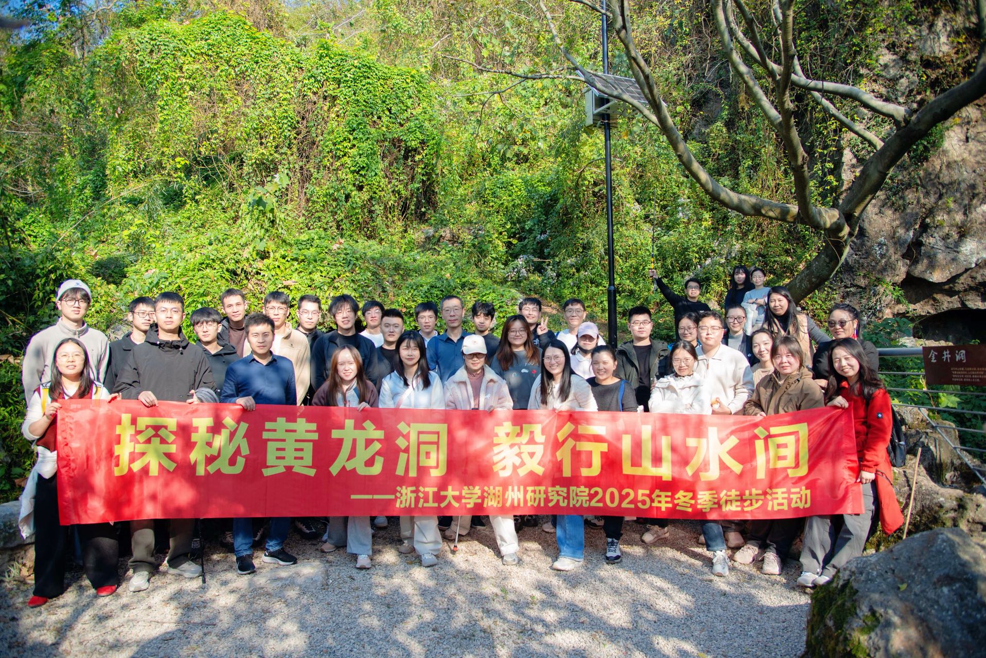 探秘黄龙洞、毅行山水间——浙江大学湖州研究院组织冬日徒步活动