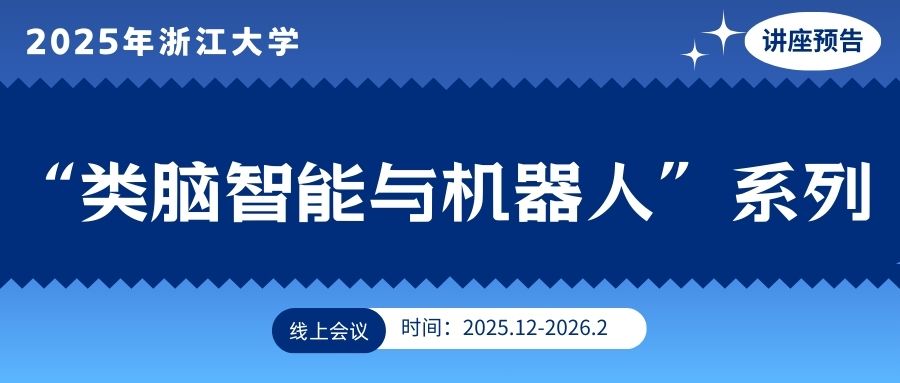 讲座预告 | 2025年浙江大学“类脑智能与机器人”系列