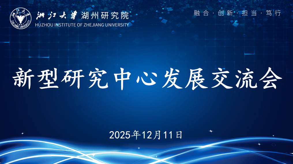 协同赋能，共绘未来|我院召开第二次新型研究中心发展交流会