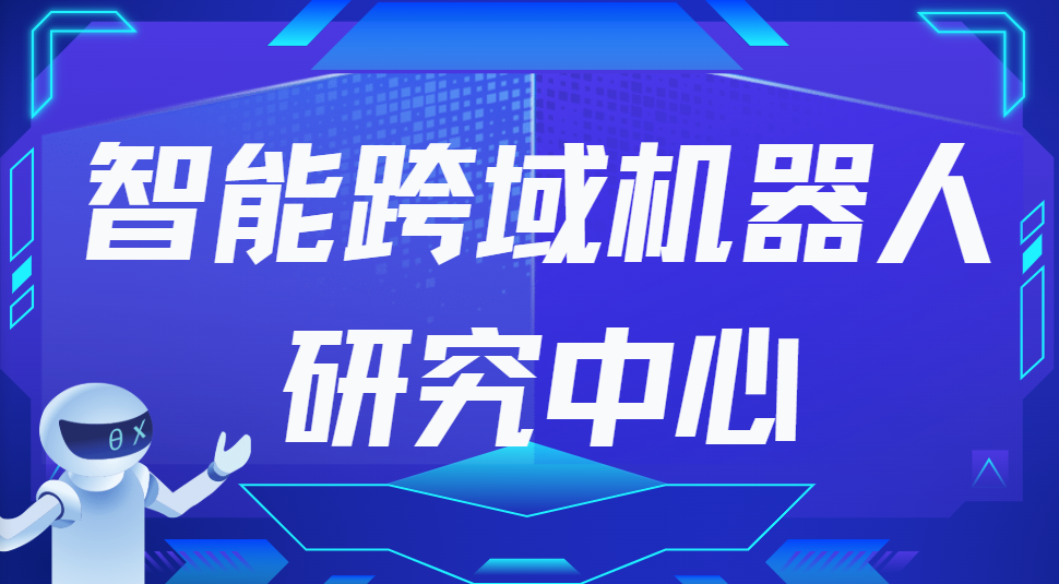 新型中心风采⑦ | 智能跨域机器人研究中心