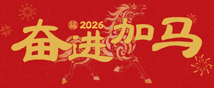 智启新章 驰赴新程——浙江大学湖州研究院2026年新年贺词