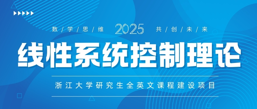 线性系统控制理论（英）浙江大学研究生全英文课程建设项目