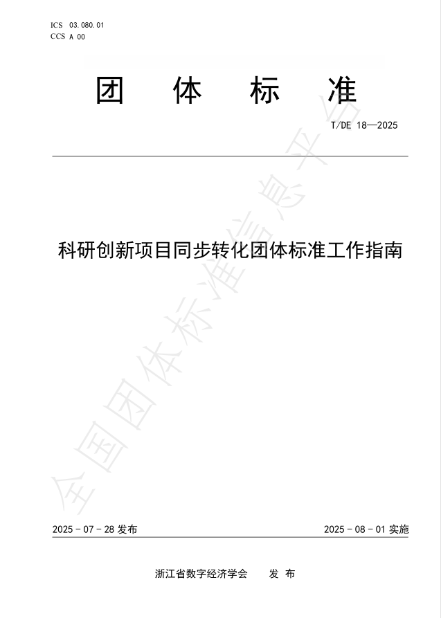 我院牵头研制国内首项《科研创新项目同步转化团体标准工作指南》团体标准