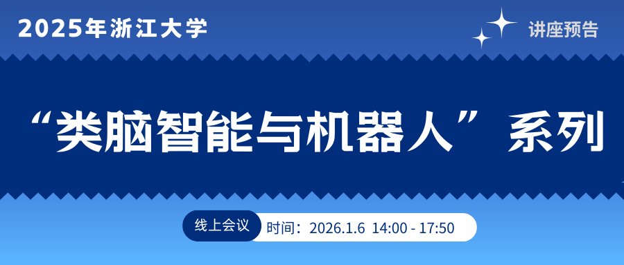 特邀讲座 | 浙江大学“类脑智能与机器人”系列（一）