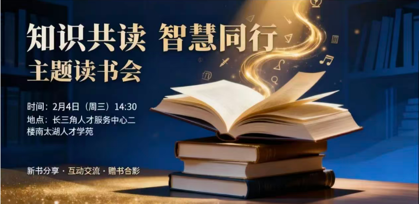 关于举办“知识共读 智慧同行”高层次人才 主题读书会的通知