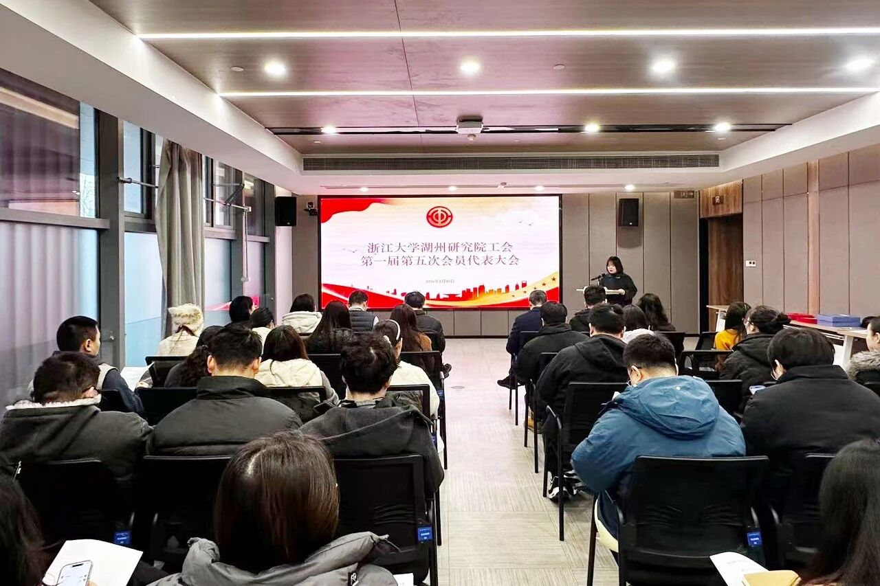 浙江大学湖州研究院工会召开第一届第五次会员代表大会