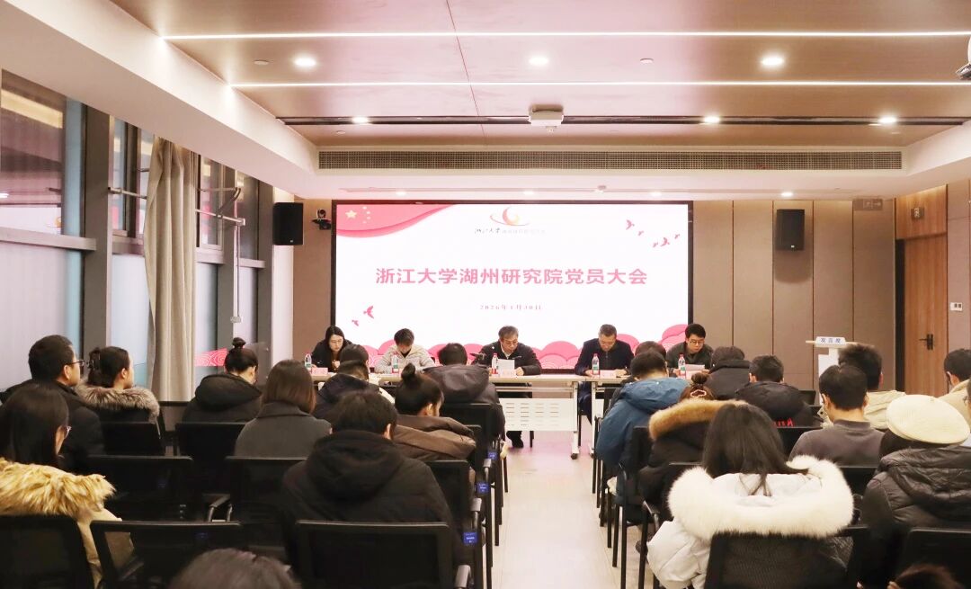 浙江大学湖州研究院年终党员大会顺利召开