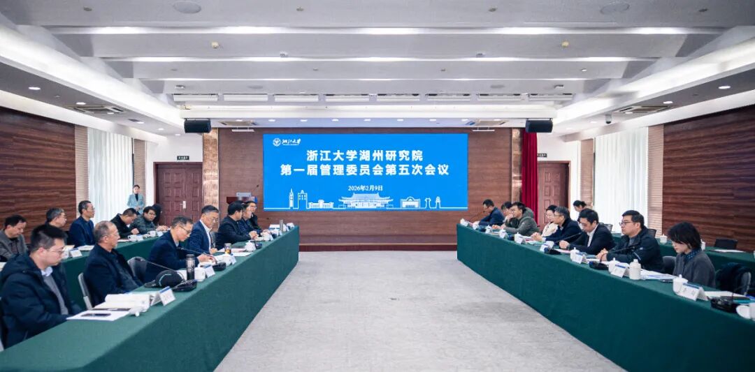 浙江大学湖州研究院召开第一届管理委员会第五次会议