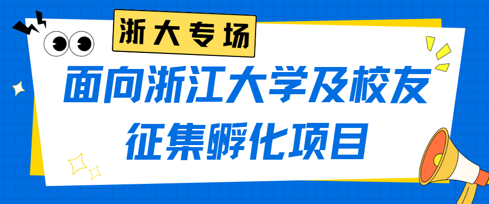 浙大专场 | 浙江大学湖州研究院关于面向浙江大学及校友征集孵化项目的通知