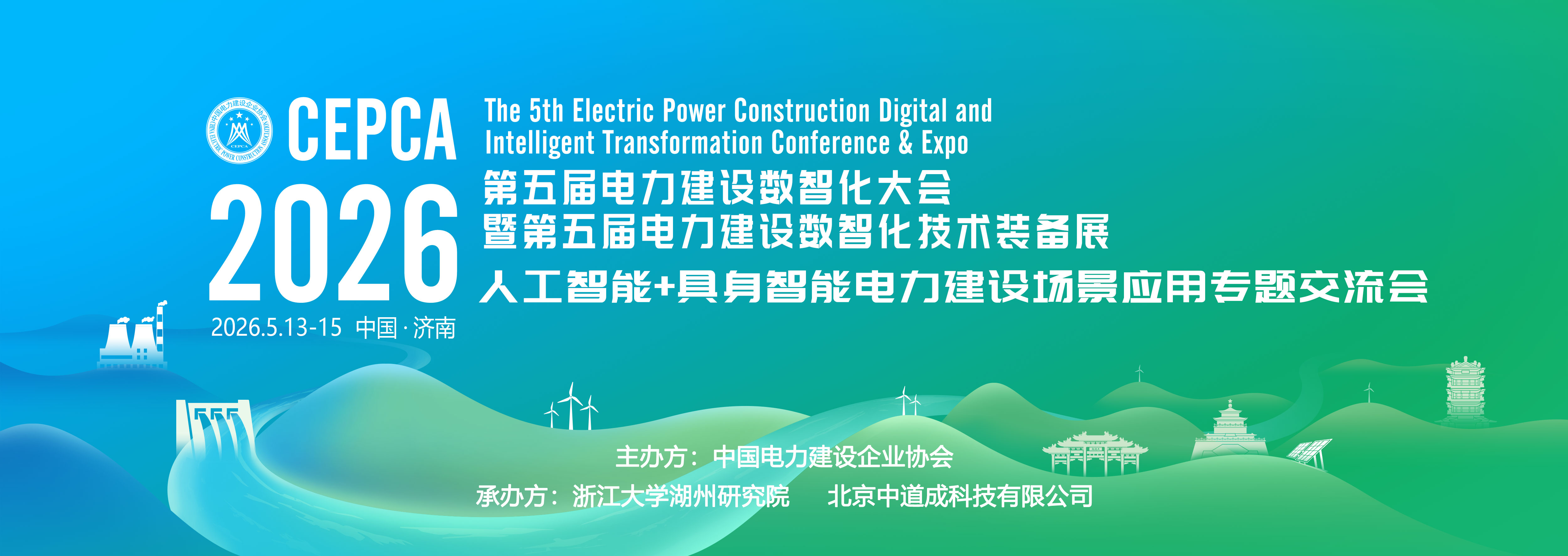 2026（第五届）电力建设数智化大会暨第五届电力建设数智化技术装备展火热报名中