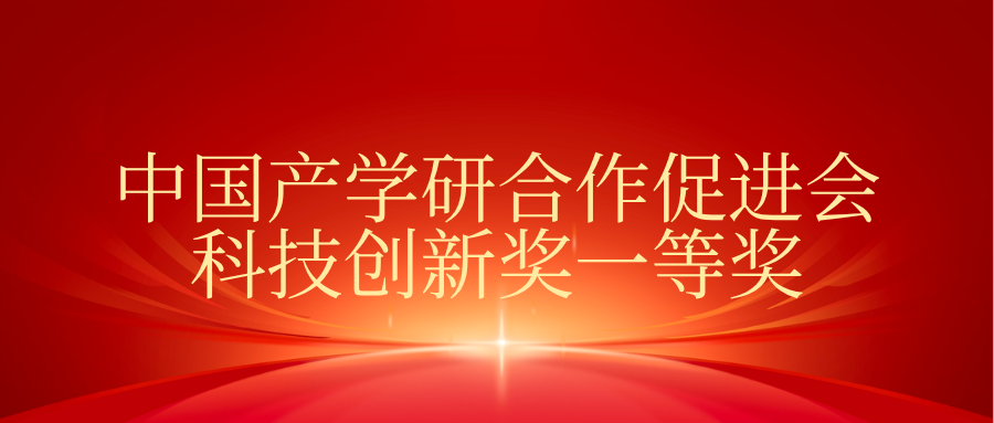 我院项目荣获2025年“中国产学研合作促进会科技创新奖”一等奖