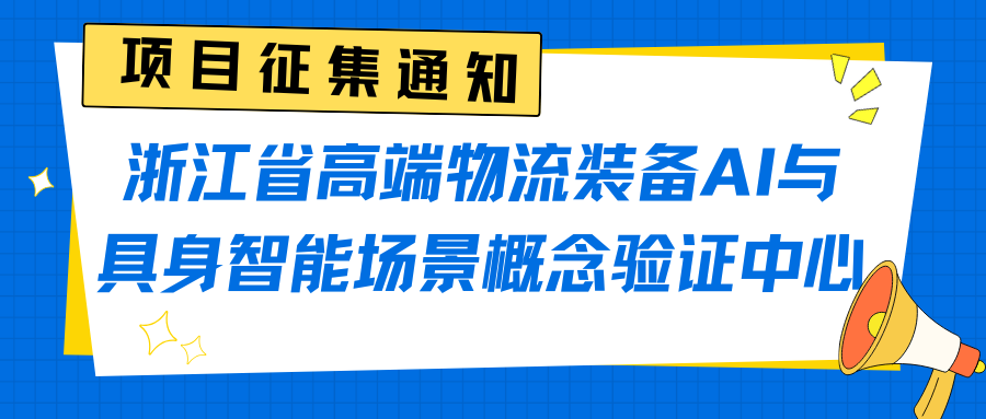 浙江省高端物流装备AI与具身智能场景概念验证中心项目征集通知