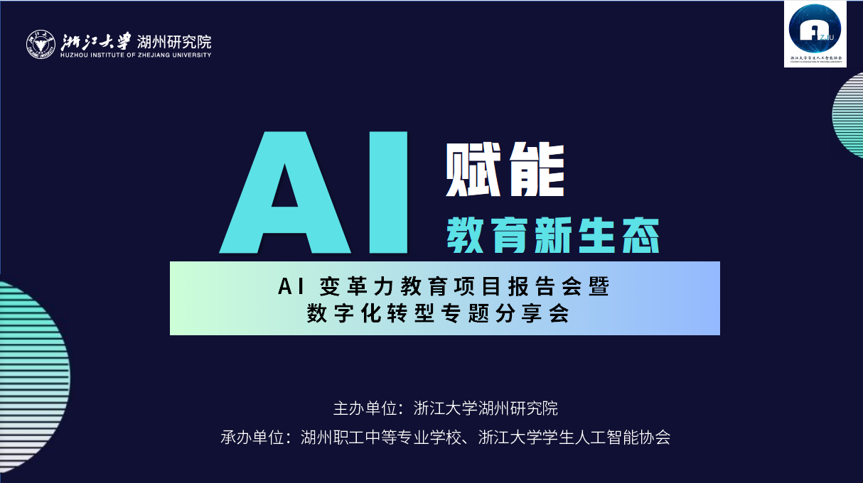 邀请函丨AI变革力教育项目报告会暨数字化转型专题分享会